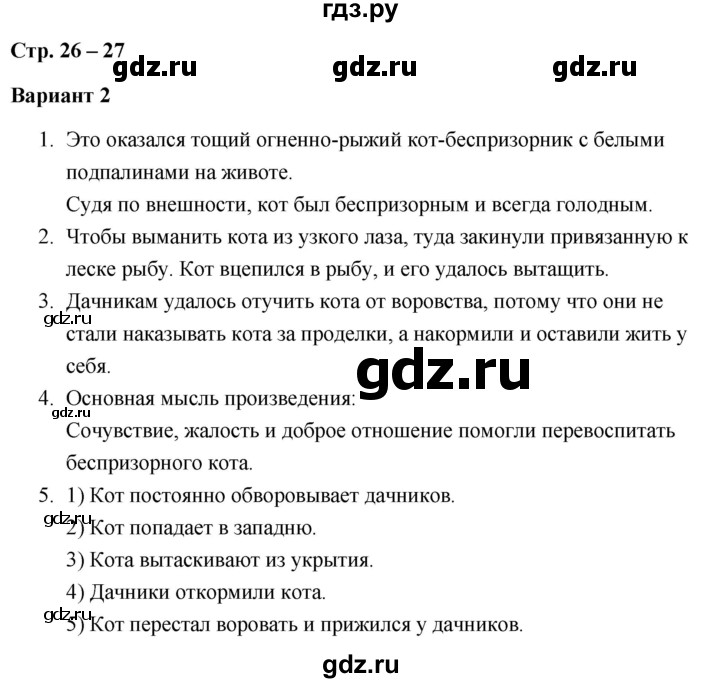 ГДЗ по литературе 3 класс  Дьячкова проверочные работы  страница - 26, Решебник