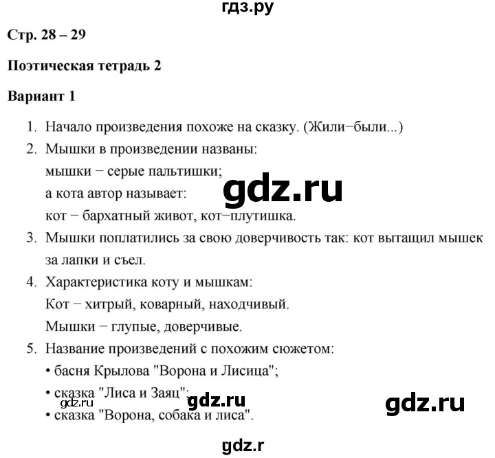 ГДЗ по литературе 3 класс  Дьячкова проверочные работы  страница - 28, Решебник