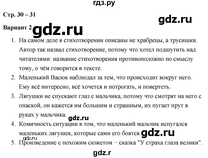 ГДЗ по литературе 3 класс  Дьячкова проверочные работы  страница - 30, Решебник