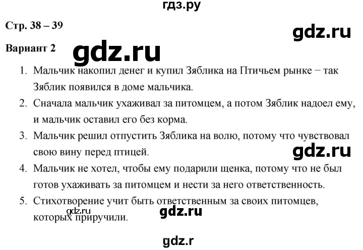 ГДЗ по литературе 3 класс  Дьячкова проверочные работы  страница - 38, Решебник