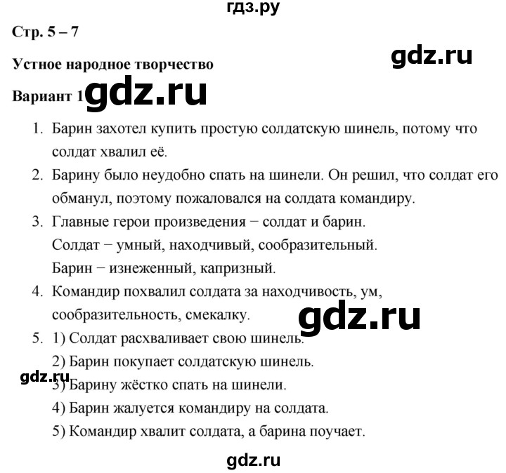 ГДЗ по литературе 3 класс  Дьячкова проверочные работы  страница - 5, Решебник