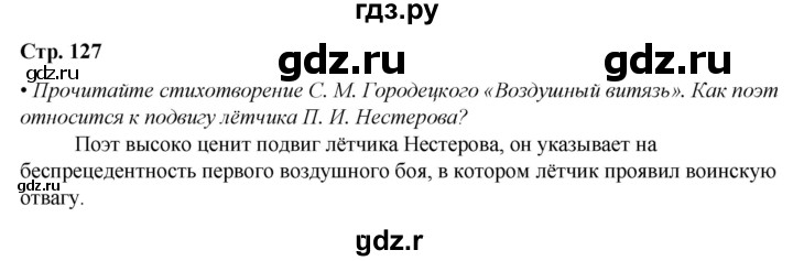 ГДЗ по литературе 7 класс Александрова   страница - 127, Решебник