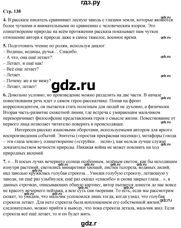 ГДЗ по литературе 7 класс Александрова   страница - 138, Решебник