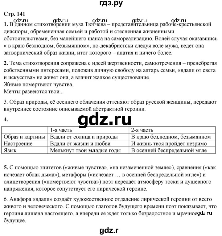 ГДЗ по литературе 7 класс Александрова   страница - 141, Решебник