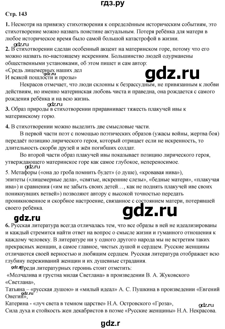 ГДЗ по литературе 7 класс Александрова   страница - 143, Решебник