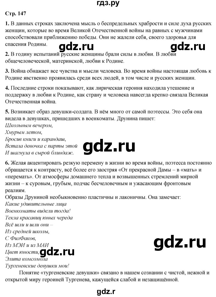 ГДЗ по литературе 7 класс Александрова   страница - 147, Решебник