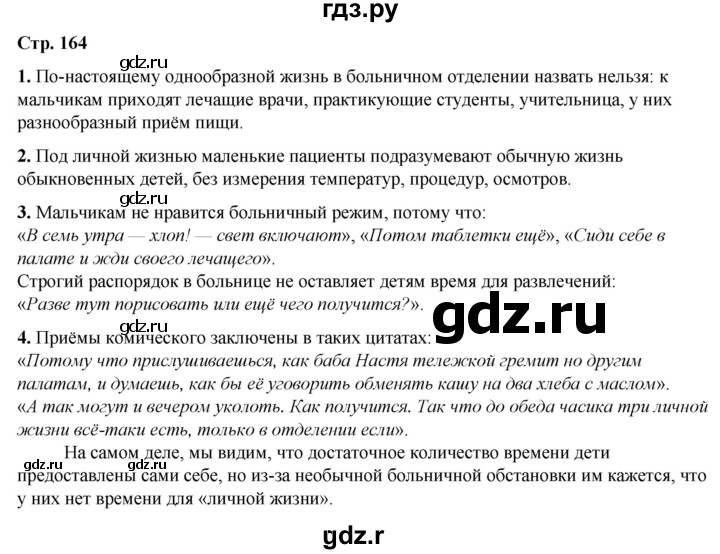 ГДЗ по литературе 7 класс Александрова   страница - 164, Решебник