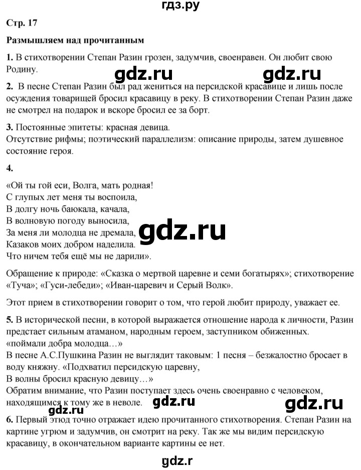 ГДЗ по литературе 7 класс Александрова   страница - 17, Решебник