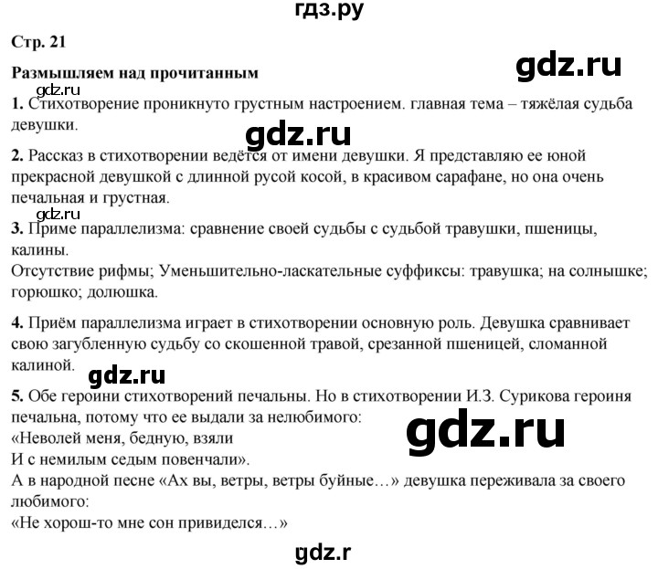 ГДЗ по литературе 7 класс Александрова   страница - 21, Решебник