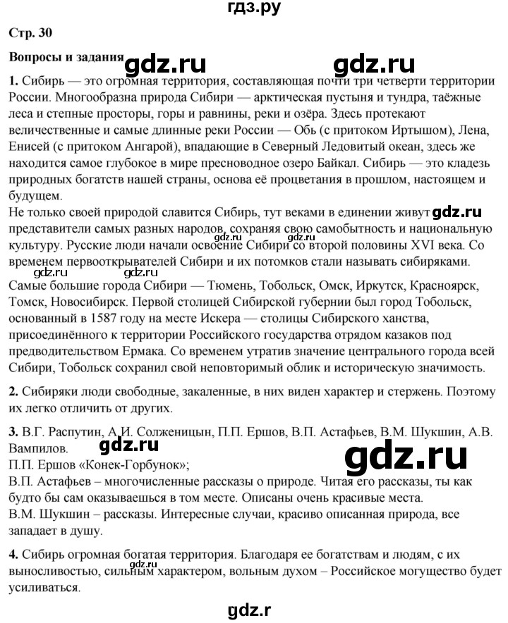 ГДЗ по литературе 7 класс Александрова   страница - 30, Решебник