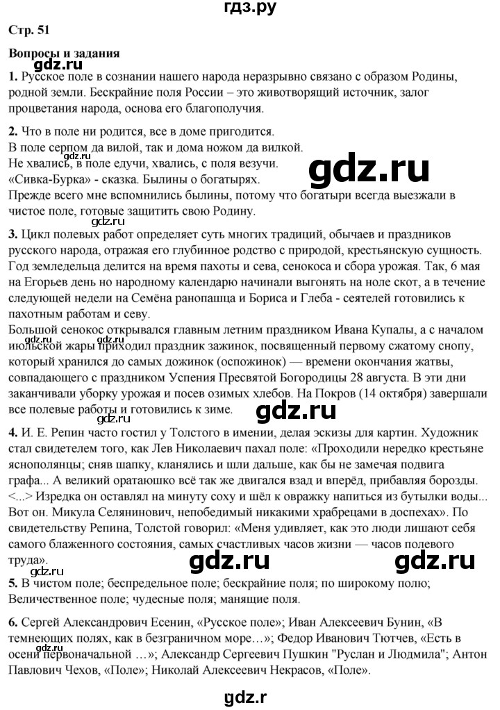 ГДЗ по литературе 7 класс Александрова   страница - 51, Решебник