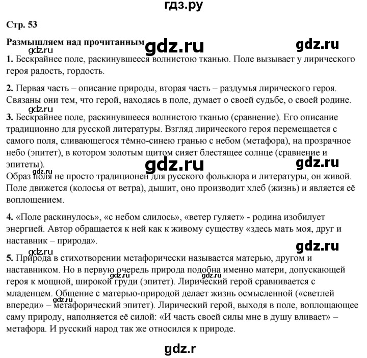 ГДЗ по литературе 7 класс Александрова   страница - 53, Решебник
