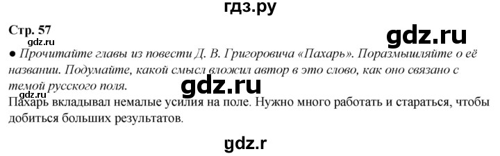 ГДЗ по литературе 7 класс Александрова   страница - 57, Решебник