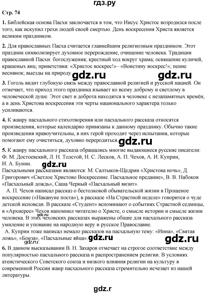 ГДЗ по литературе 7 класс Александрова   страница - 74, Решебник