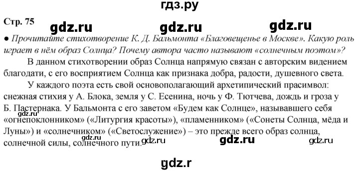 ГДЗ по литературе 7 класс Александрова   страница - 75, Решебник