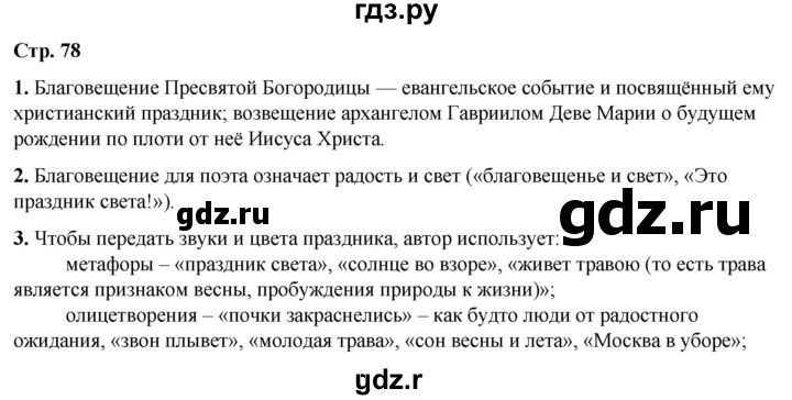 ГДЗ по литературе 7 класс Александрова   страница - 78, Решебник