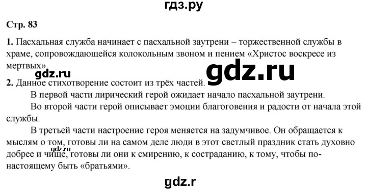 ГДЗ по литературе 7 класс Александрова   страница - 83, Решебник