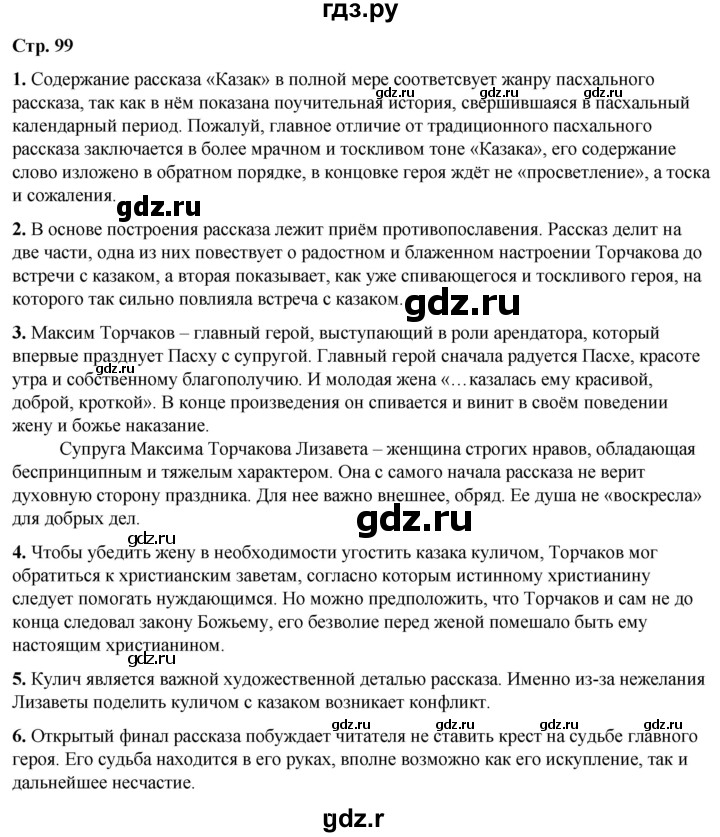 ГДЗ по литературе 7 класс Александрова   страница - 99, Решебник