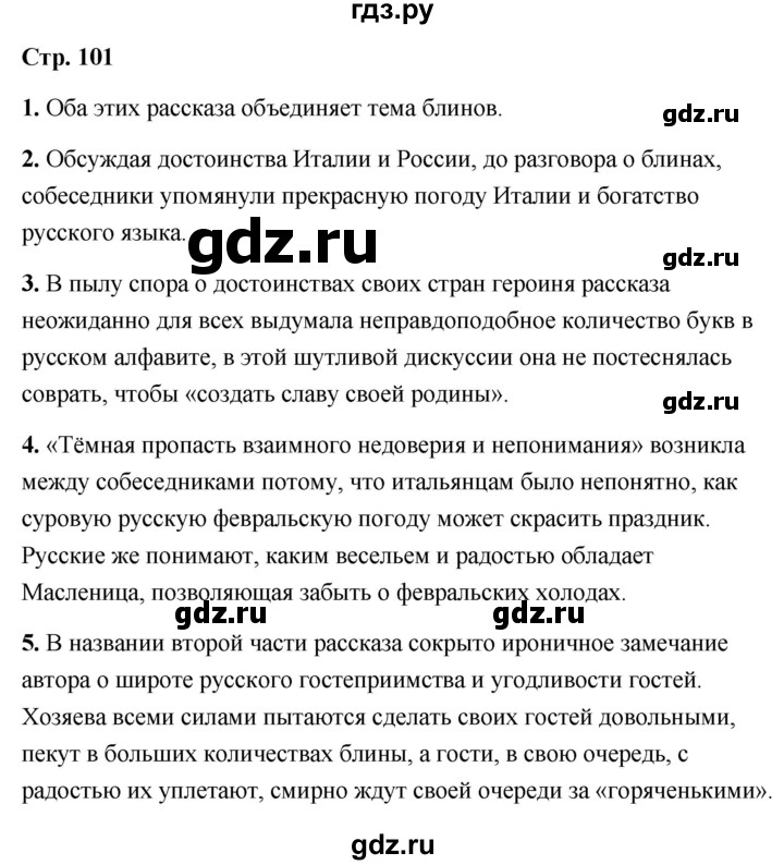 ГДЗ по литературе 6 класс  Александрова   страница - 101, Решебник 2