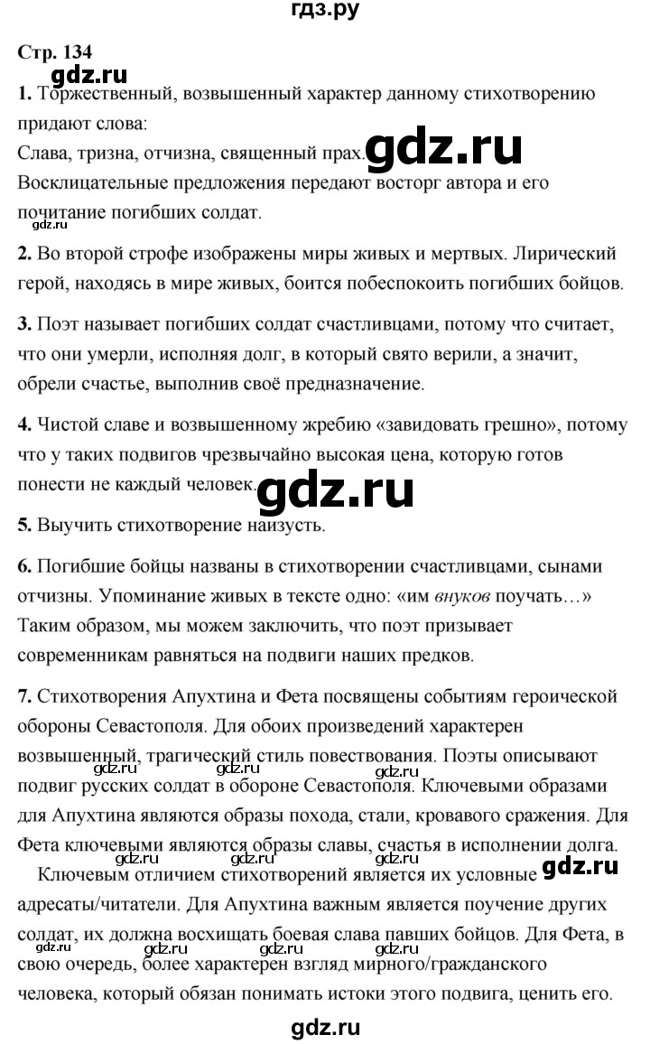 ГДЗ по литературе 6 класс  Александрова   страница - 134, Решебник 2