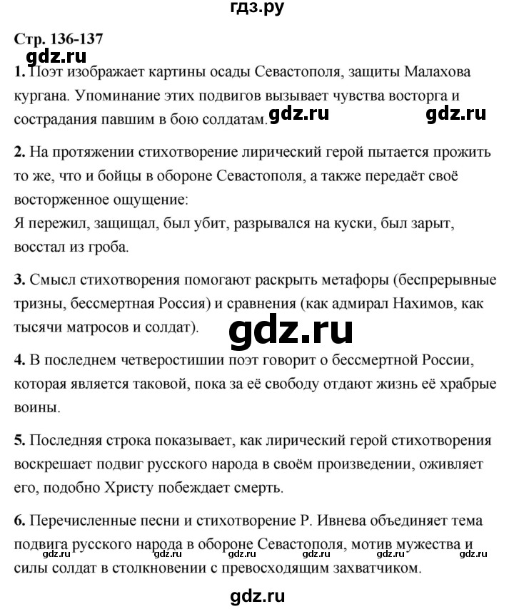 ГДЗ по литературе 6 класс  Александрова   страница - 136, Решебник 2