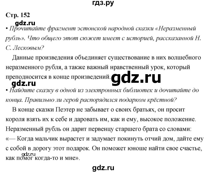 ГДЗ по литературе 6 класс  Александрова   страница - 152, Решебник 2