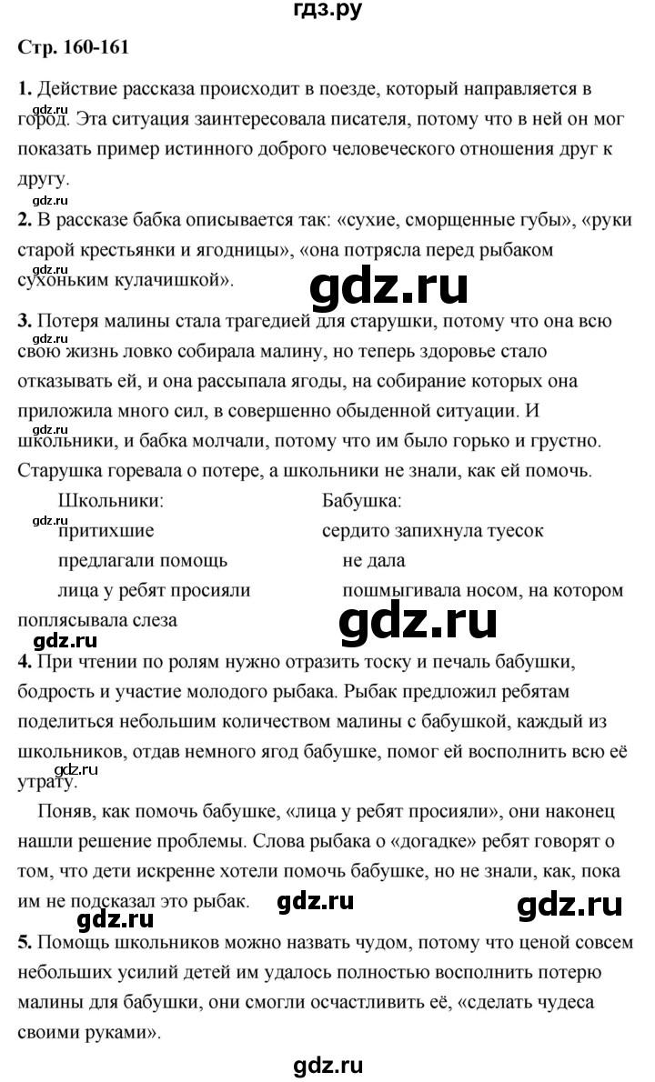 ГДЗ по литературе 6 класс  Александрова   страница - 160, Решебник 2