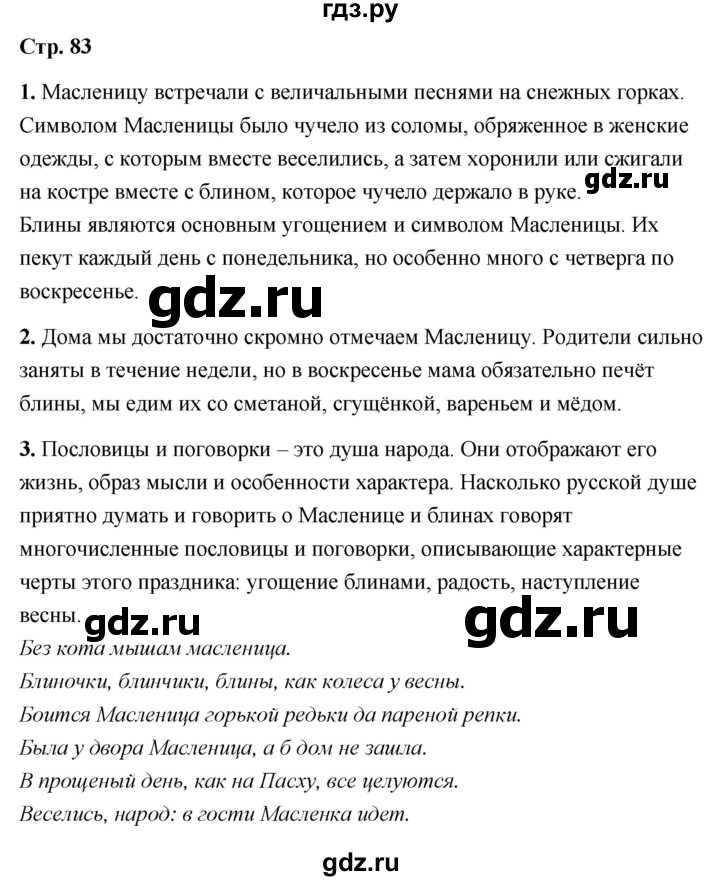 ГДЗ по литературе 6 класс  Александрова   страница - 83, Решебник 2