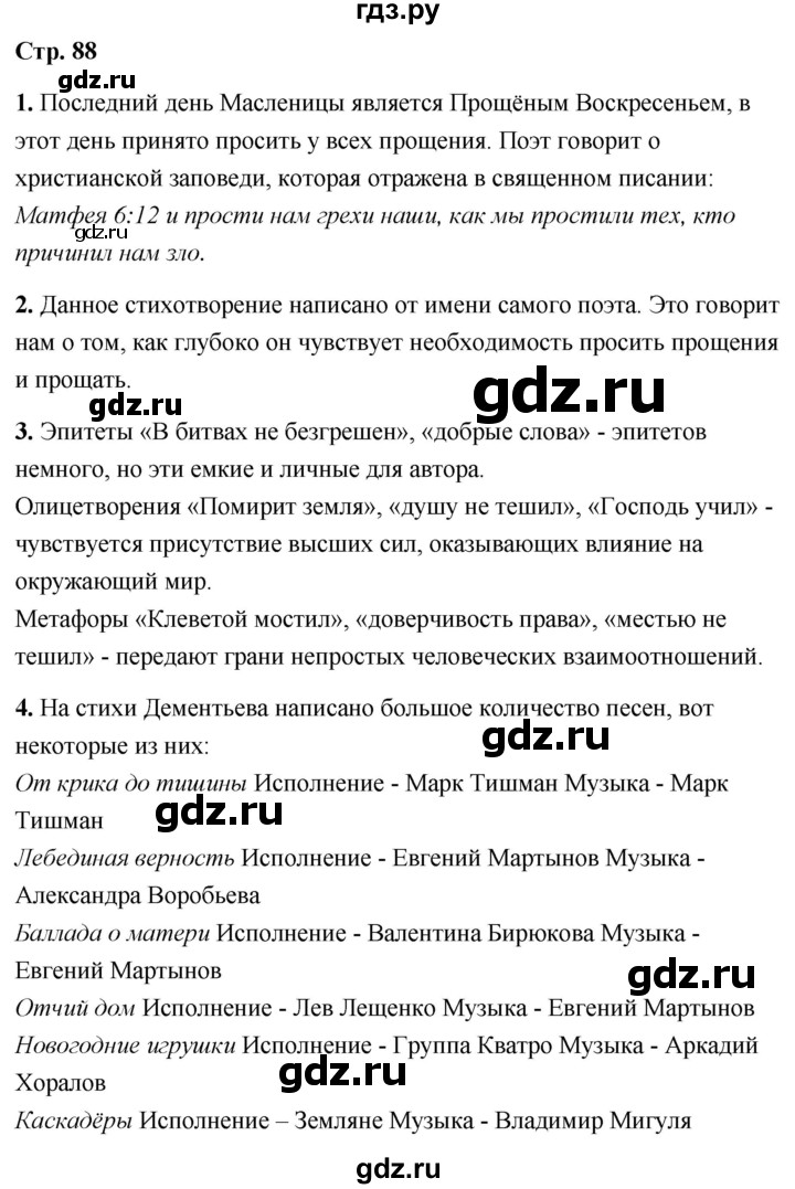 ГДЗ по литературе 6 класс  Александрова   страница - 88, Решебник 2