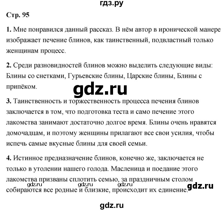 ГДЗ по литературе 6 класс  Александрова   страница - 95, Решебник 2