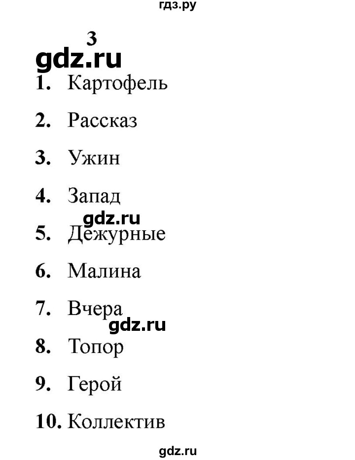 ГДЗ по русскому языку 3 класс Голубь Тематический контроль словарные диктанты - 3, Решебник 2025