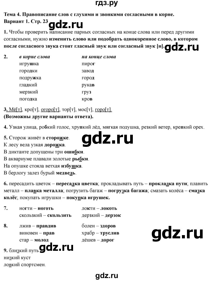 ГДЗ по русскому языку 3 класс Голубь Тематический контроль тема №4 - Вариант 1, Решебник 2025