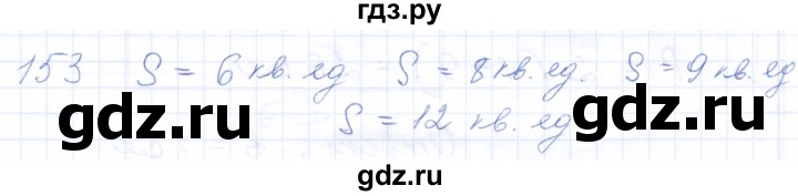 ГДЗ по математике 5 класс Бурмистрова рабочая тетрадь  часть 1 / номер - 153, Решебник