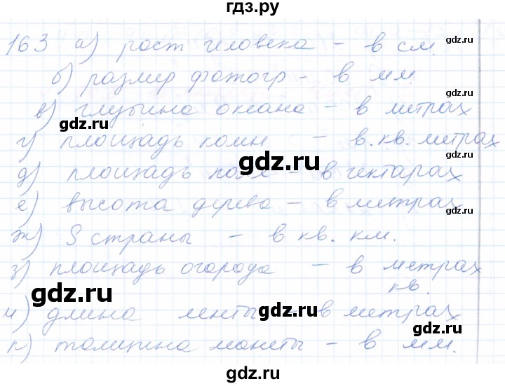 ГДЗ по математике 5 класс Бурмистрова рабочая тетрадь  часть 1 / номер - 163, Решебник