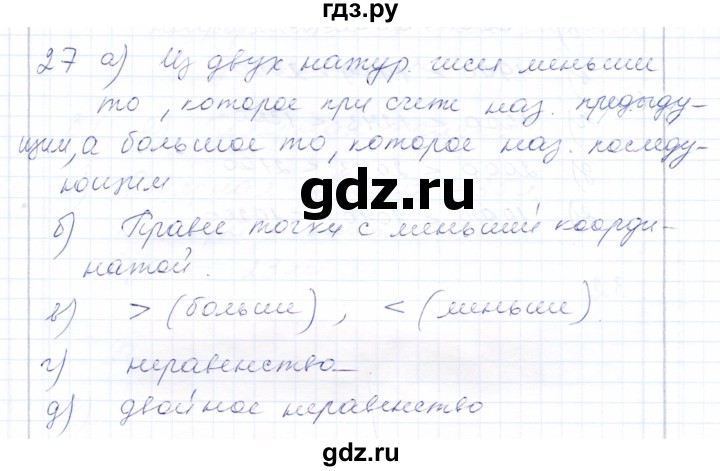 ГДЗ по математике 5 класс Бурмистрова рабочая тетрадь  часть 1 / номер - 27, Решебник