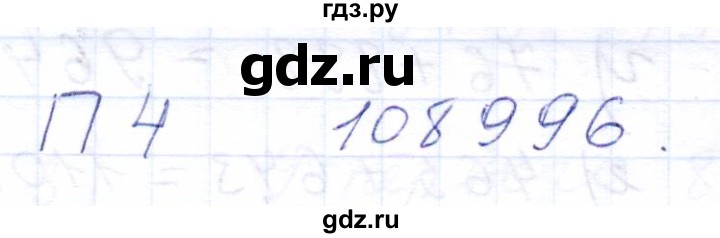 ГДЗ по математике 5 класс Бурмистрова рабочая тетрадь  часть 1 / проверь себя (параграф) / параграф 1 - 4, Решебник