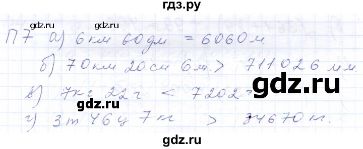 ГДЗ по математике 5 класс Бурмистрова рабочая тетрадь  часть 1 / проверь себя (параграф) / параграф 1 - 7, Решебник