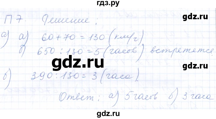 ГДЗ по математике 5 класс Бурмистрова рабочая тетрадь  часть 1 / проверь себя (параграф) / параграф 3 - 7, Решебник