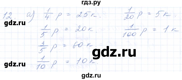 ГДЗ по математике 5 класс Бурмистрова рабочая тетрадь  часть 2 / номер - 12, Решебник