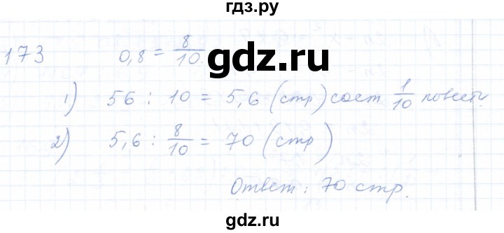 ГДЗ по математике 5 класс Бурмистрова рабочая тетрадь  часть 2 / номер - 173, Решебник