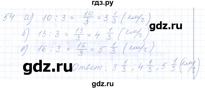 ГДЗ по математике 5 класс Бурмистрова рабочая тетрадь  часть 2 / номер - 54, Решебник