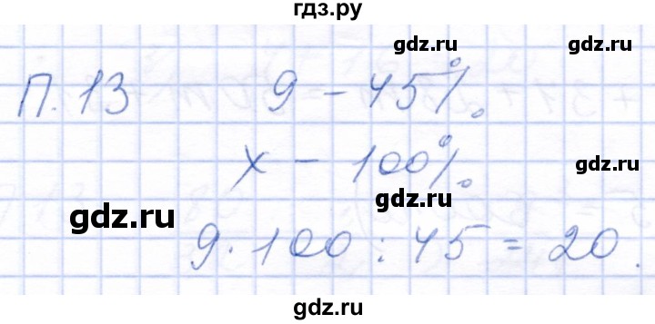 ГДЗ по математике 5 класс Бурмистрова рабочая тетрадь  часть 2 / проверь себя (параграф) / параграф 2 - 13, Решебник