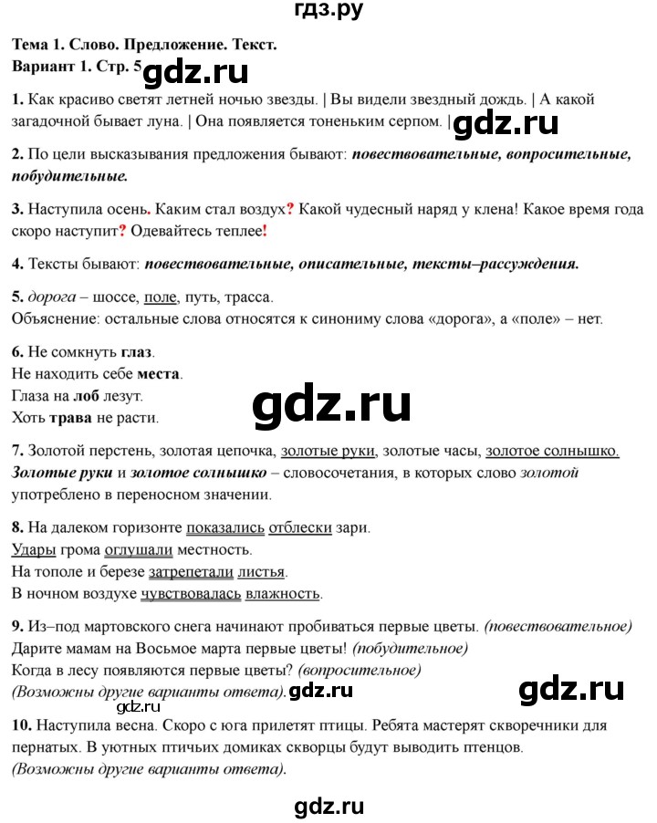 ГДЗ по русскому языку 4 класс Голубь Тематический контроль тема №1 - Вариант 1, Решебник 2025