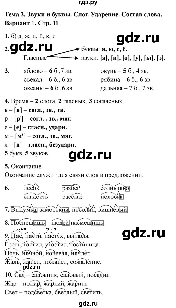 ГДЗ по русскому языку 4 класс Голубь Тематический контроль тема №2 - Вариант 1, Решебник 2025