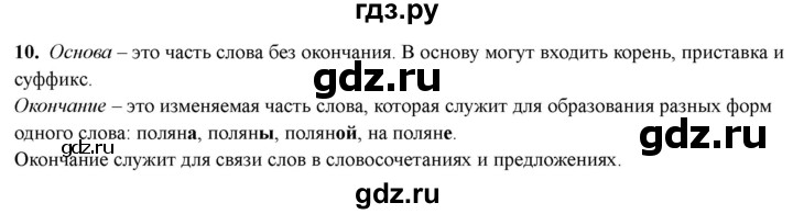 ГДЗ по русскому языку 4 класс Голубь Тематический контроль вопрос для повторения изученного - 10, Решебник 2025