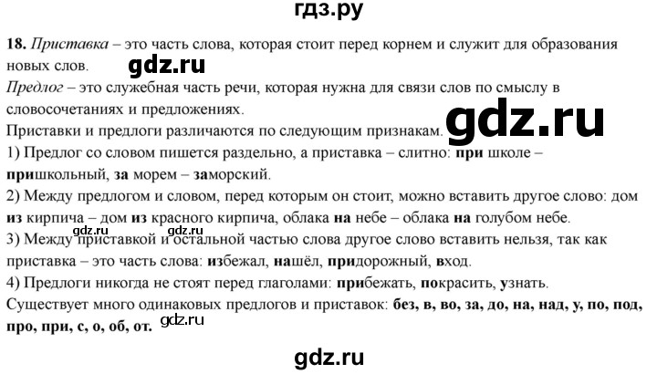 ГДЗ по русскому языку 4 класс Голубь Тематический контроль вопрос для повторения изученного - 18, Решебник 2025