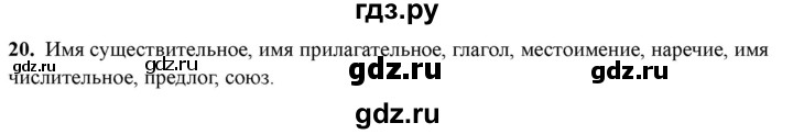ГДЗ по русскому языку 4 класс Голубь Тематический контроль вопрос для повторения изученного - 20, Решебник 2025