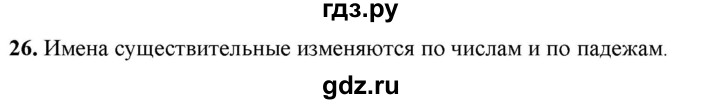 ГДЗ по русскому языку 4 класс Голубь Тематический контроль вопрос для повторения изученного - 26, Решебник 2025