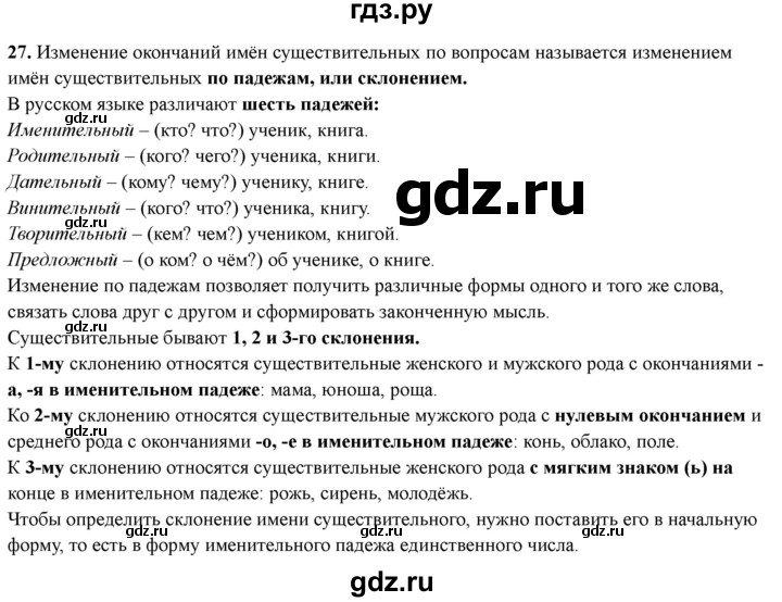 ГДЗ по русскому языку 4 класс Голубь Тематический контроль вопрос для повторения изученного - 27, Решебник 2025