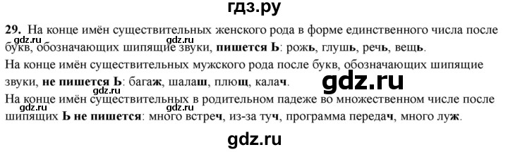 ГДЗ по русскому языку 4 класс Голубь Тематический контроль вопрос для повторения изученного - 29, Решебник 2025